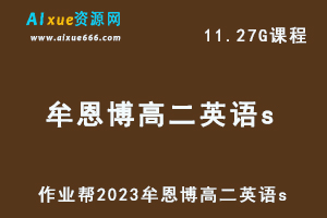 23年高中数学教程作业帮2023牟恩博高二英语s视频教程+讲义暑假班-办公模板库