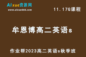 23年高中数学网课教程作业帮2023牟恩博高二英语S视频教程+讲义秋季班-办公模板库