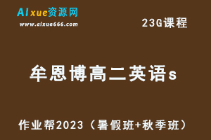 23年高中数学网课教程作业帮2023牟恩博高二英语S视频教程+讲义（暑假班+秋季班）-办公模板库