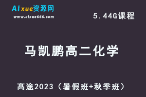 23年高中化学网课教程髙途2023马凯鹏高二化学视频教程（暑假班+秋季班）-办公模板库