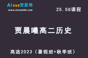 23年高中历史网课教程髙途2023贾晨曦高二历史视频教程（暑假班+秋季班）-办公模板库