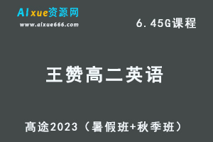 23年高中英语网课教程髙途2023王赞高二英语视频教程（暑假班+秋季班）-办公模板库