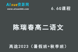 23年高中语文网课教程髙途2023陈瑞春高二语文视频教程（暑假班+秋季班）-办公模板库