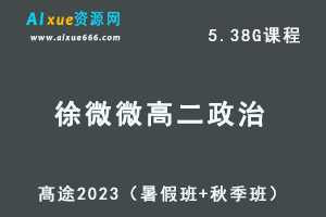 23年高中政治网课教程髙途2023徐微微高二政治视频教程（暑假班+秋季班）-办公模板库