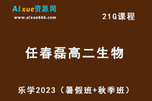 23年高中生物网课教程乐学2023任春磊高二生物视频教程（暑假班+秋季班）-办公模板库