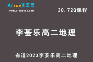 23年高中地理网课教程有道2023李荟乐高二地理视频教程-办公模板库