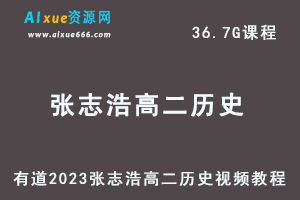 23年高中历史网课教程有道2023张志浩高二历史视频教程-办公模板库