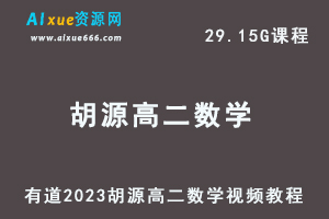 23年高中数学网课教程有道2023胡源高二数学视频教程-办公模板库