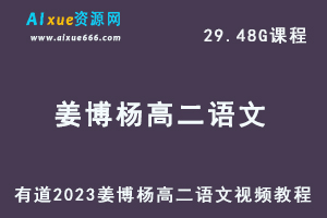 23年高中语文网课教程有道2023姜博杨高二语文视频教程-办公模板库