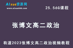 23年高中政治网课教程有道2023张博文高二政治视频教程-办公模板库