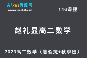 23年高中数学网课教程2023赵礼显高二数学视频教程+讲义（暑假班+秋季班）-办公模板库