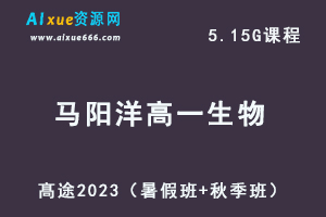 23年高中生物网课教程髙途2023马阳洋高一生物视频教程（暑假班+秋季班）-办公模板库