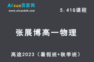 23年高中物理网课教程髙途2023张展博高一物理视频教程（暑假班+秋季班）-办公模板库