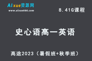 23年高中英语网课教程髙途2023史心语高一英语视频教程（暑假班+秋季班）-办公模板库