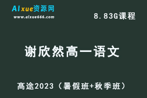 23年高中语文网课教程髙途2023谢欣然高一语文视频教程（暑假班+秋季班）-办公模板库