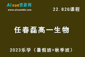 23年高中生物网课教程乐学2023任春磊高一生物视频教程（暑假班+秋季班）-办公模板库