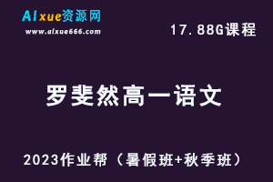 23年高中语文网课教程作业帮2023罗斐然高一语文视频教程+讲义（暑假班+秋季班）-办公模板库