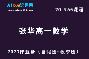 23年高中数学网课教程作业帮2023张华高一数学视频教程+讲义（暑假班+秋季班）-办公模板库