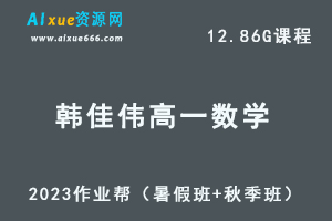 23年高中数学网课教程作业帮2023韩佳伟高一数学a+视频教程+讲义（暑假班+秋季班）-办公模板库