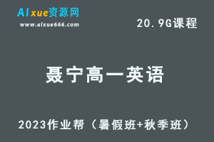 23年高中英语网课教程作业帮2023聂宁高一英语视频教程+讲义（暑假班+秋季班）-办公模板库