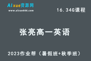 23年高中英语网课教程作业帮2023张亮高一英语视频教程+讲义（暑假班+秋季班）-办公模板库