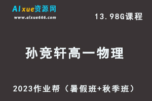 23年高中物理网课教程作业帮2023孙竞轩高一物理视频教程+讲义（暑假班+秋季班）-办公模板库