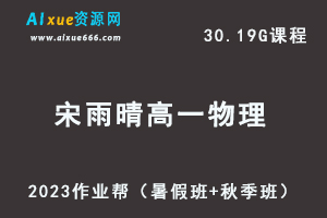 23年高中物理网课教程作业帮2023宋雨晴高一物理视频教程+讲义（暑假班+秋季班）-办公模板库