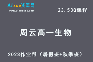 23年高中生物网课教程作业帮2023周云高一生物视频教程+讲义（暑假班+秋季班）-办公模板库