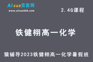 23年高中化学网课教程猿辅导2023铁健栩高一化学视频教程暑假班-办公模板库