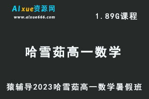 23年高中数学网课教程猿辅导2023哈雪茹高一数学视频教程暑假班-办公模板库