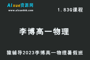 23年高中物理网课教程猿辅导2023李博高一物理视频教程暑假班-办公模板库