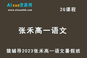 23年高中语文网课教程猿辅导2023张禾高一语文视频教程暑假班-办公模板库