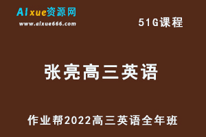 22年高中英语网课教程作业帮2022张亮高三英语视频教程+讲义全年班（暑假+秋季+寒假+春季）-办公模板库