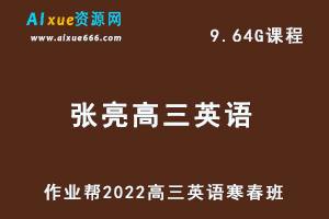 22年高考英语网课教程作业帮2022张亮高三英语复习视频教程+讲义尖端班（寒假班+春季班）-办公模板库