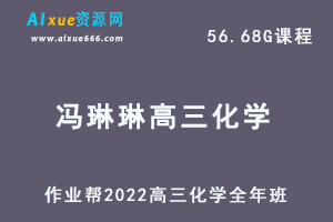 22年高考化学网课教程作业帮2022冯琳琳高三化学视频教程+讲义全年班（暑假+秋季+寒假+春季）-办公模板库