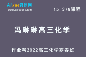 22年高考化学网课教程作业帮2022冯琳琳高三化学视频教程+讲义尖端班（寒假班+春季班）-办公模板库