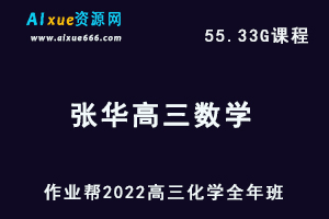 22年高考数学网课教程作业帮2022张华高三数学视频教程+讲义全年班（暑假+秋季+寒假+春季）-办公模板库