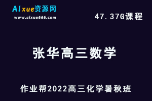 22年高考数学网课教程作业帮2022张华高三数学视频教程+讲义全年班（暑假班+秋季班）-办公模板库