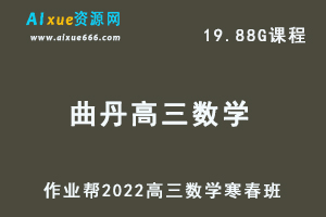 22年高考数学网课教程作业帮2022曲丹高三数学复习视频教程+讲义（寒假班+春季班）-办公模板库