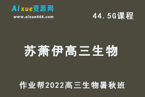 22年高考生物网课教程作业帮2022苏萧伊高三生物视频教程+讲义（暑假班+秋季班）-办公模板库