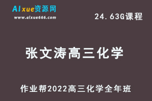 22年高考化学网课教程作业帮2022张文涛高三化学复习视频教程+讲义全年班（暑假+秋季+寒假+春季）-办公模板库