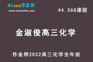 22年高考化学网课教程作业帮2022金淑俊高三化学复习视频教程+讲义全年班（暑假+秋季+寒假+春季）-办公模板库