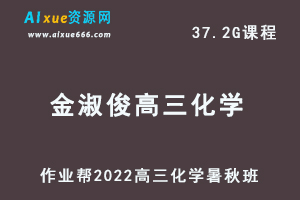 22年高考化学网课教程作业帮2022金淑俊高三化学复习视频教程+讲义（暑假班+秋季班）-办公模板库