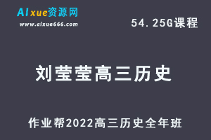 22年高考历史网课教程作业帮2022刘莹莹高三历史复习视频教程+讲义全年班（暑假+秋季+寒假+春季）-办公模板库