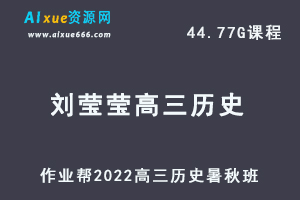 22年高考历史网课教程作业帮2022刘莹莹高三历史复习视频教程+讲义全年班（暑假班+秋季班）-办公模板库