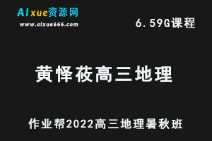 22年高考地理网课教程作业帮2022黄怿莜高三地理复习视频教程+讲义（暑假班+秋季班）-办公模板库