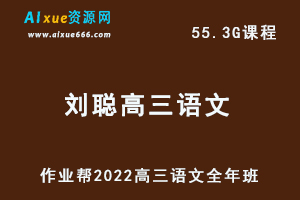 22年高考语文网课教程作业帮2022刘聪高三语文复习视频教程+讲义全年班（暑假+秋季+寒假+春季）-办公模板库