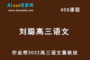 22年高考语文网课教程作业帮2022刘聪高三语文复习视频教程+讲义（暑假班+秋季班）-办公模板库