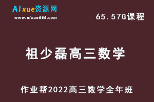 22年高考数学网课教程作业帮2022祖少磊高三数学复习视频教程+讲义全年班（暑假+秋季+寒假+春季）-办公模板库