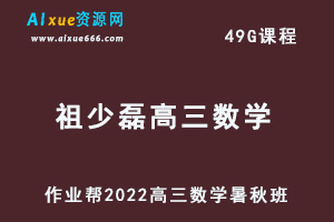 22年高考数学网课教程作业帮2022祖少磊高三数学复习视频教程+讲义（暑假班+秋季班）-办公模板库